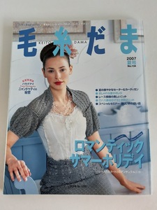 ★送料込【毛糸だま2007年夏号 no.134 (Let’s Knit series)】夏のボレロ・セーター＆カーディガン/衿の拾い目★【日本ヴォーグ社】