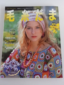 ★送料込【毛糸だま2007年春号 no.133 (Let’s Knit series)】モチーフつなぎ/レース模様ニット★デンマークのニット【日本ヴォーグ社】