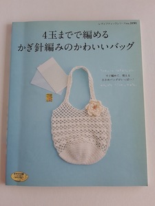 ★送料込【4玉までで編めるかぎ針編みのかわいいバッグ】便利な小さめバッグ★(レディブティックシリーズno.3191)【ブティック社】