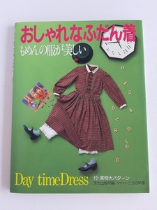 ★送料込【おしゃれなふだん着―もめんの服が美しい】ワンピ、ジャンパースカート、エプロンドレス★実物大型紙/こうの早苗【文化出版局】