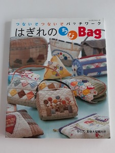 ★送料込【はぎれのちびbag―つないでつないでパッチワーク】円すいポーチ/筒型ポーチ/がま口さいふ★実物大型紙付【パッチワーク通信社】