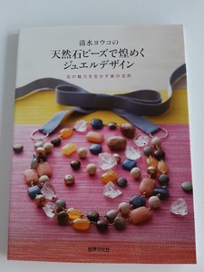 ★送料込【清水ヨウコの天然石ビーズで煌めくジュエルデザイン】石の魅力を生かす美の法則★テクニックガイド、作り方掲載【世界文化社】