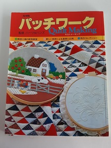 ★送料込【復刻版パッチワーク キルトメーキング】監修：ハーツ＆ハンズ/鎌倉書房1985年刊の復刻★実物大型紙付【パッチワーク通信社】