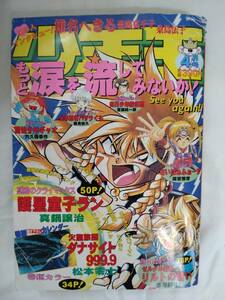 少年王　1997年4月号　休刊号　松本零士　火聖旅団ダナサイト999.9　真鍋譲治　古澤純也　