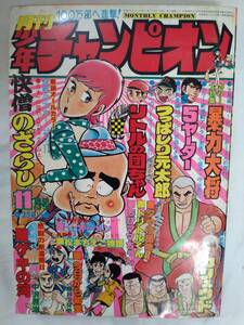 月刊少年チャンピオン　1976年昭和51年11月号　鴨川つばめ　山上たつひこ　どおくまん　吉森みき男　梅本さちお　柳沢きみお　吾妻ひでお