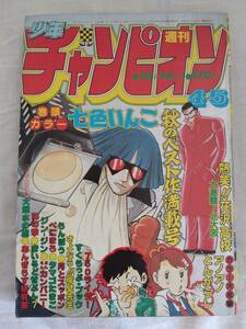 少年チャンピオン　1981年昭和56年10月16日号　手塚治虫　貞本義行　永井豪　石井いさみ　バロン吉元　とりみき　柳沢きみお