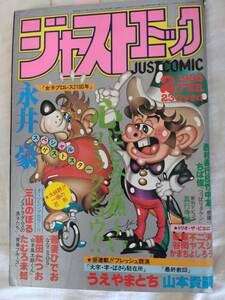 ジャストコミック　1982年昭和57年2月号　永井豪　吾妻ひでお　赤塚不二夫　三山のぼる　大友克洋