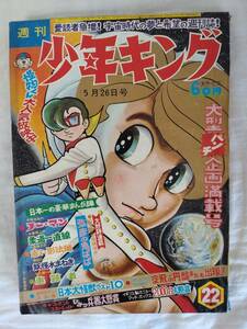 少年キング　1968年昭和43年5月26日号　手塚治虫　藤子不二雄　楳図かずお　永島慎二　小島剛夕　水島新司　池上遼一