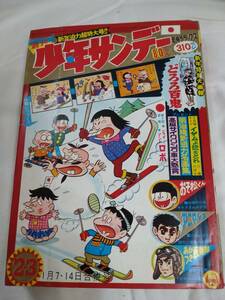 少年サンデー　1968年昭和43年1月7-14日号　手塚治虫　横山光輝　川崎のぼる　赤塚不二夫　園田光慶　諏訪栄　九里一平　江波譲二