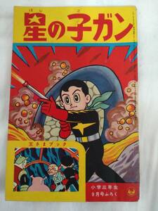 星の子ガン　藤子不二雄　小学三年生　昭和36年9月号　付録