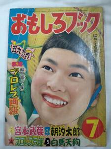 おもしろブック　1956年昭和31年7月号　杉浦茂　梶原一騎　桑田次郎　小島剛夕　武内つなよし　高野よしてる　馬場のぼる