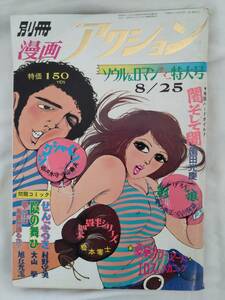 別冊漫画アクション　1973年昭和48年8月25日号　松本零士　村野守美　小山春夫　園田光慶　旭丘光志