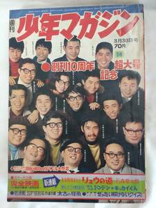 少年マガジン　1969年昭和44年3月30日号　石森章太郎　ジョージ秋山　永井豪　ちばてつや　さいとうたかを　川崎のぼる