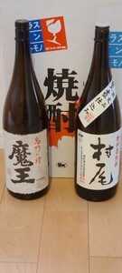 【空瓶】1円 1円スタート 空瓶 2本 インテリア ３M 村尾 魔王 芋焼酎 白玉醸造 村尾酒造 コレクション ディスプレイ プレミアム焼酎ビン