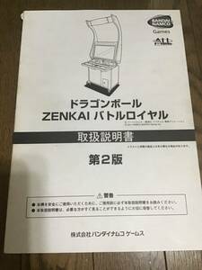 アーケードゲーム説明書　ドラゴンボールZENKAI バトルロイヤル　第2版　バンダイナムコサービスマニュアル