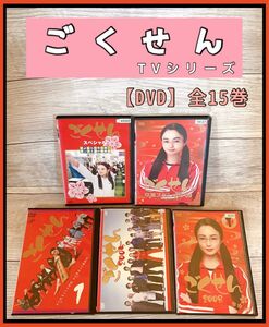 ごくせん　TVドラマ　シリーズ　DVD 全15巻　仲間由紀恵　松本潤　亀梨和也　