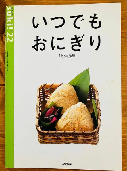 NHK出版　「いつでもおにぎり」 