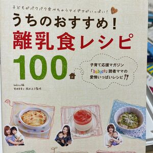 うちのおすすめ！離乳食レシピ１００　子どもがパクパク食べちゃうアイデアがいっぱい！ ｂａｂｙｃｏ／編　岡本正子／監修