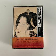 福田和彦 カラー 浮世絵の秘戯画 芳賀書店 1979年版 浮世絵_画像1