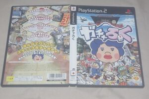 ▲PS2　ガチャろく