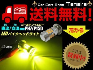 直流 DC 交流 AC 兼用 12v バイク 単車 原付 スクーター LED PH7 ヘッドライト バルブ 黄色 イエロー P15D HiLo切替 メール便送料無料/4