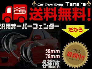 汎用 アーチ型 オーバーフェンダー 各2枚 1台分 片側出幅 50mm 70mm 艶消し黒・マットブラック かんたん取付 バーフェン 旧車 送料無料/1