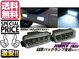 スズキ JB23W ジムニー LED バックランプ 白 ホワイト 左右セット リア ライト インナーメッキ クリア レンズ 送料無料/2
