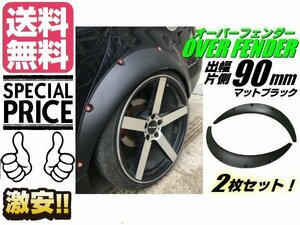 汎用 軽量 オーバーフェンダー 2枚 セット 片側 出幅 90mm 艶消し 黒 マット ブラック 泥除け バーフェン ハミタイ対策 送料無料/2