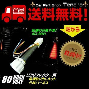 80 ノア ヴォクシー エスクァイア 前期 後期 LED リフレクター 電源 取り出し ハーネス コネクター カプラー 配線 分岐 メール便送料無料/1