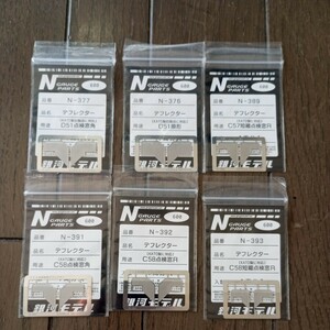 銀河モデル　Nゲージパーツ　デフレクター6点セット