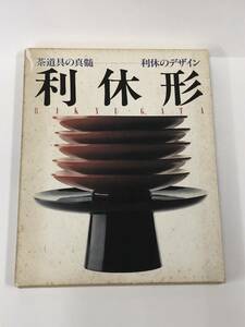 『利休形 茶道具の真髄・利休のデザイン』1991年/世界文化社