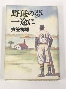 衣笠祥雄『野球の夢一途に』1998年/NHK出版/広島東洋カープ