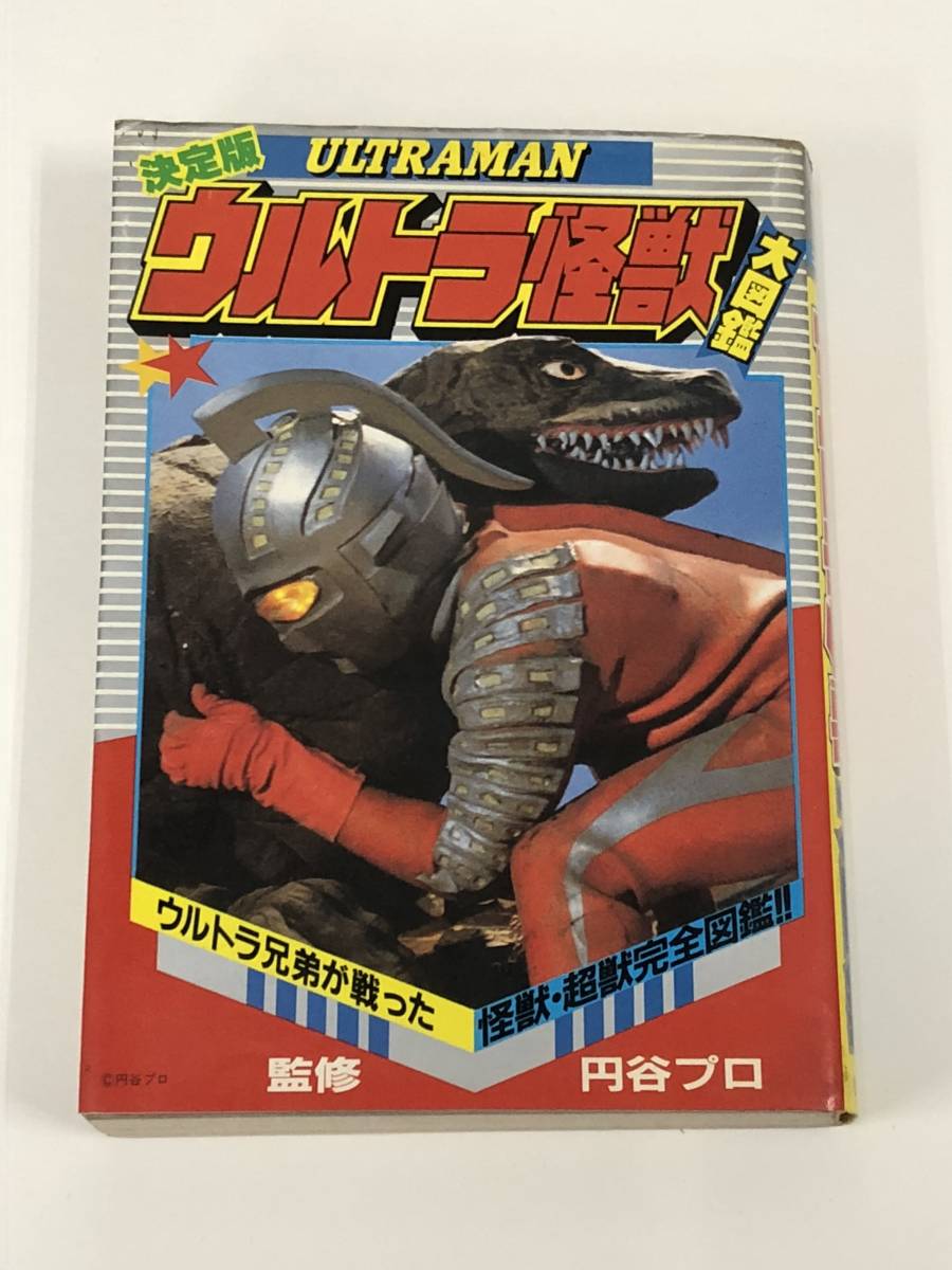 2025年最新】Yahoo!オークション -ウルトラ怪獣大図鑑の中古品 2025年最新】Yahoo!オークション -ウルトラ怪獣大図鑑の中古品