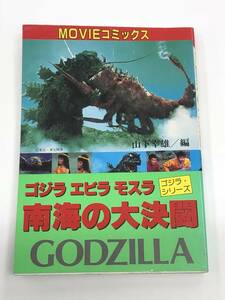 『ゴジラ・エビラ・モスラ 南海の大決闘』MOVIEコミックス/ゴジラ・シリーズ/昭和59年