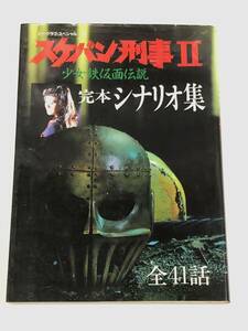 『スケバン刑事2 少女鉄仮面伝説 完本シナリオ集』ビークラブ・スペシャル6/1987年/バンダイ/南野陽子