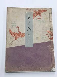 売立目録『吉田家某旧家所蔵書画道具刀剣入札』昭和13年11月14日入札/東京美術楽部/大きな破れ痛みあり