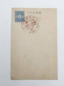 『和歌山・大島 行幸記念 押印はがき』1銭5厘葉書/記念スタンプ/昭和4年/戦前/レトロ