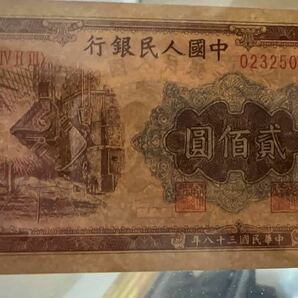 中国紙幣 中国初代人民元200元 1949年発行★透かしなし★鑑定済の画像6