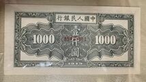 中国紙幣　中国第一世代人民元★見本　1000元　1949年発行　透かしなし　鑑定済_画像4