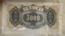 中国紙幣　中国第一世代　5,000元　 1949年発行　透かし入り　鑑定済み_画像4