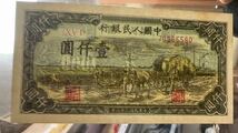 中国紙幣 中国初代人民元 1000元 1949年発行 透かしなし 鑑定済_画像6
