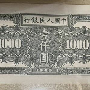 中国紙幣 中国初代人民元 1000元 1949年発行 透かしなし 鑑定済の画像4