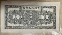 中国紙幣 中国初代人民元 1000元 1949年発行 透かしなし 鑑定済_画像4