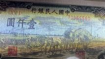 中国紙幣 中国初代人民元 1000元 1949年発行 透かしなし 鑑定済_画像5