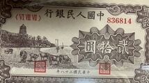 中国紙幣 中国第 1 世代 人民元 20元 1949年発行 透かしなし 鑑定済_画像5