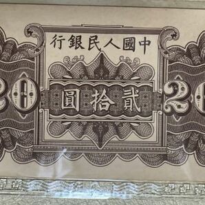 中国紙幣 中国第 1 世代 人民元 20元 1949年発行 透かしなし 鑑定済の画像4