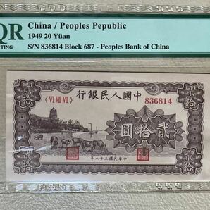 中国紙幣 中国第 1 世代 人民元 20元 1949年発行 透かしなし 鑑定済の画像1