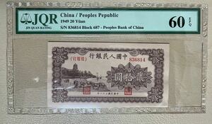 中国紙幣 中国第 1 世代 人民元 20元 1949年発行 透かしなし 鑑定済