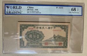 中国紙幣 中国初代人民元100元 1948年発行 透かしなし 鑑定済み