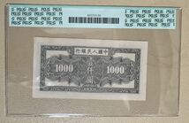 中国紙幣 中国初代人民元 1000元 1949年発行 透かしなし 鑑定済_画像2